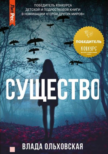Обложка книги  «Существо»