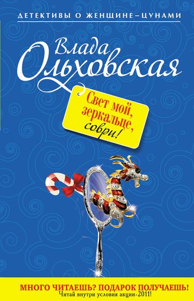 Обложка книги  «Свет мой, зеркальце, соври!»