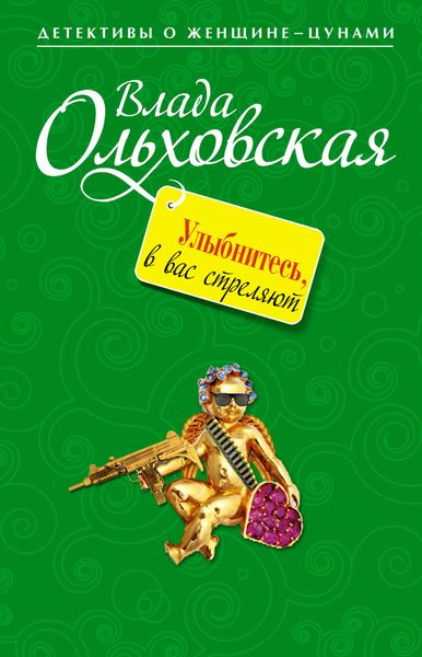 Обложка книги  «Улыбнитесь, в вас стреляют!»