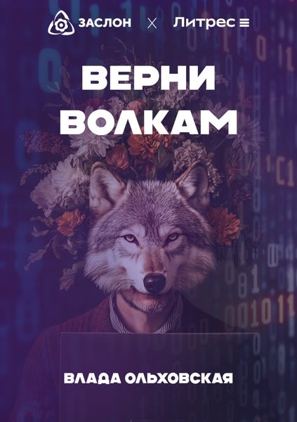 Обложка книги  «Верни волкам»
