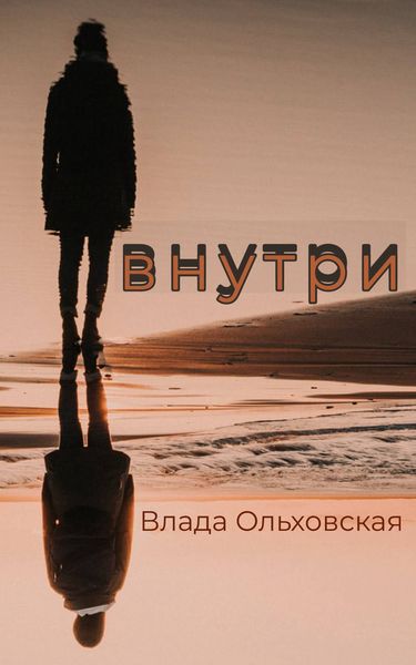 Обложка книги  «Внутри»