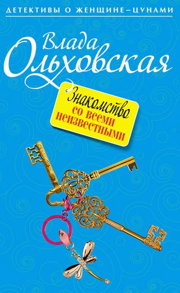 Обложка книги  «Знакомство со всеми неизвестными»