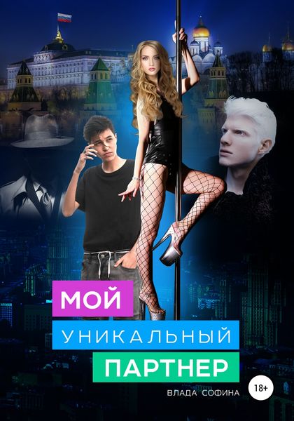 Обложка книги  «Мой уникальный партнер»