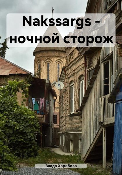Обложка книги «Nakssargs – ночной сторож»