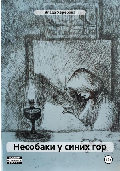 Обложка книги «Несобаки у синих гор»