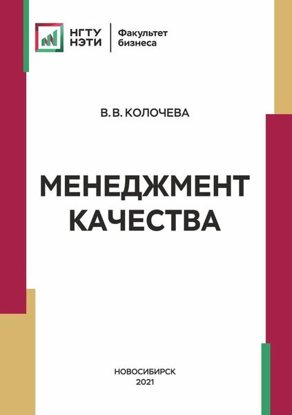 Обложка книги «Менеджмент качества»