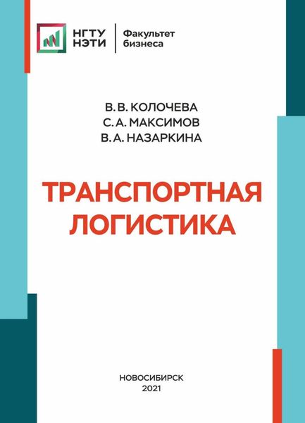 Обложка книги «Транспортная логистика»