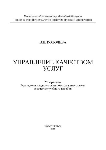 Обложка книги «Управление качеством услуг»