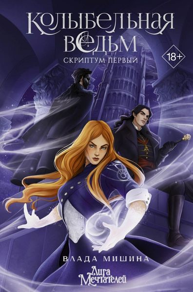 Обложка книги  «Колыбельная ведьм. Скриптум Первый»
