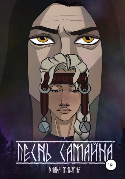 Обложка книги  «Песнь Самайна»