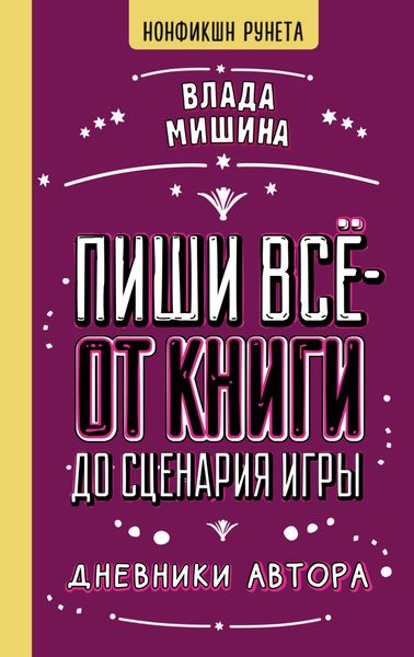 Обложка книги  «Пиши всё – от книги до сценария игры. Дневники Автора»