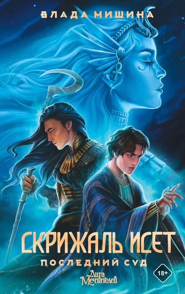Обложка книги  «Скрижаль Исет. Последний суд»