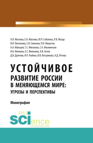 Обложка книги «Устойчивое развитие России в меняющемся мире: угрозы и перспективы. (Аспирантура, Бакалавриат, Магистратура). Монография.»