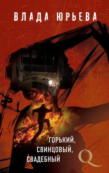 Обложка книги «Горький, свинцовый, свадебный»
