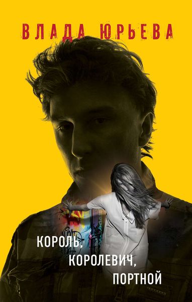 Обложка книги «Король, королевич, портной»