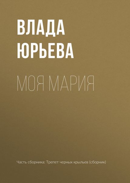 Обложка книги «Моя Мария»