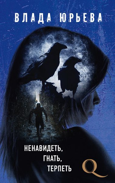 Обложка книги «Ненавидеть, гнать, терпеть»