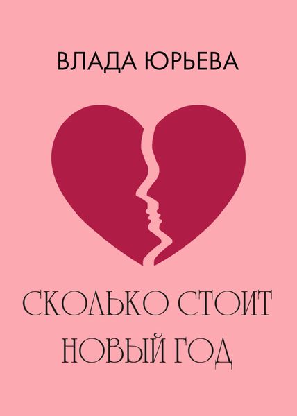 Обложка книги  «Сколько стоит Новый год»