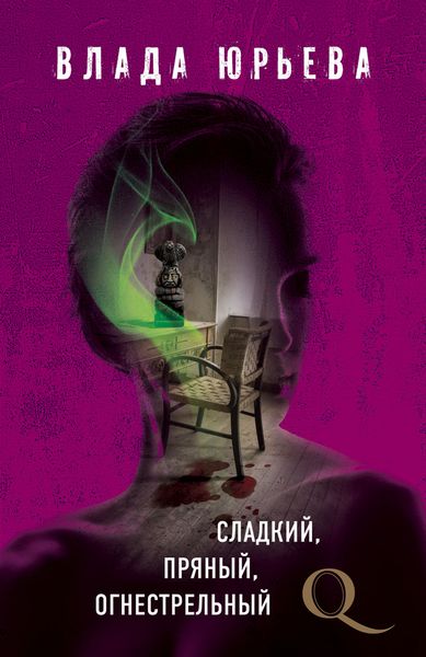 Обложка книги «Сладкий, пряный, огнестрельный»
