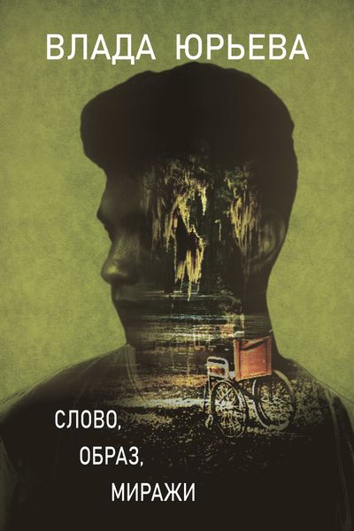Обложка книги «Слово, образ, миражи»