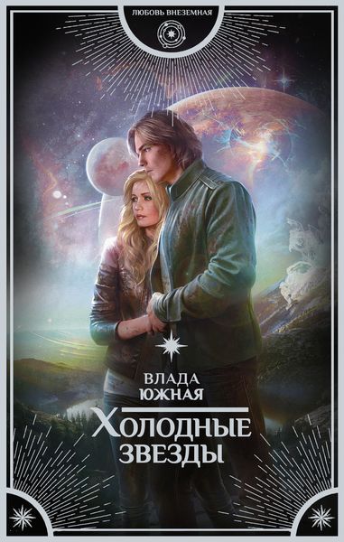 Обложка книги  «Холодные звезды»