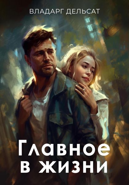 Обложка книги  «Главное в жизни»