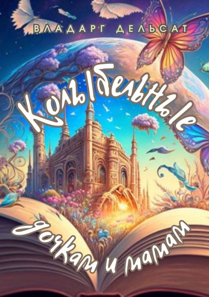 Обложка книги «Колыбельные. Дочкам и мамам»