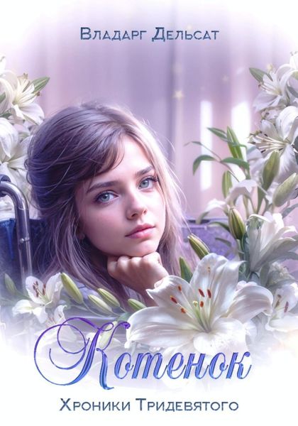 Обложка книги  «Котёнок»