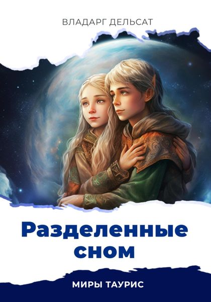 Обложка книги  «Разделенные сном»