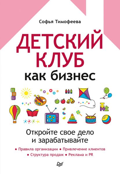 Обложка книги  «Детский клуб как бизнес. Откройте свое дело и зарабатывайте»