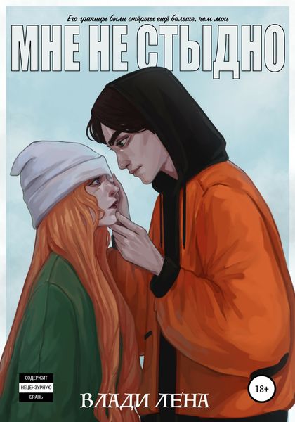 Обложка книги «Мне не стыдно»