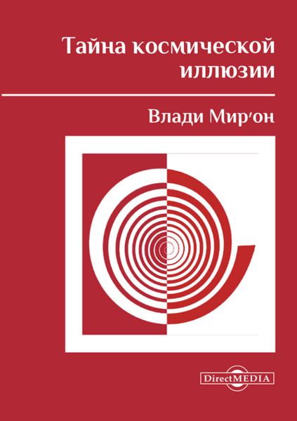 Обложка книги  «Тайна космической иллюзии»