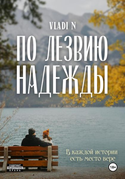Обложка книги  «По лезвию надежды»