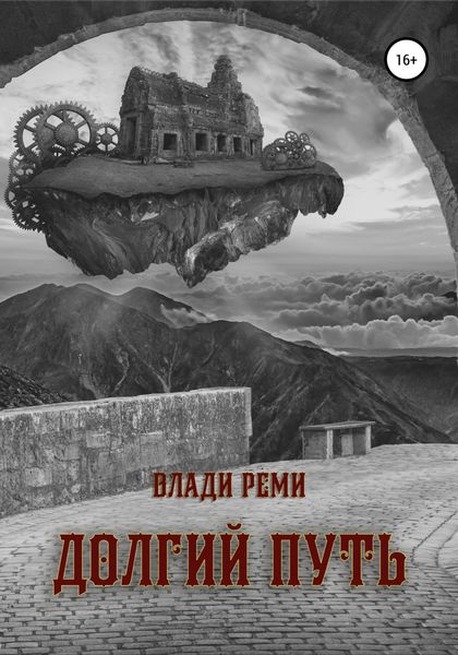 Обложка книги  «Долгий путь»