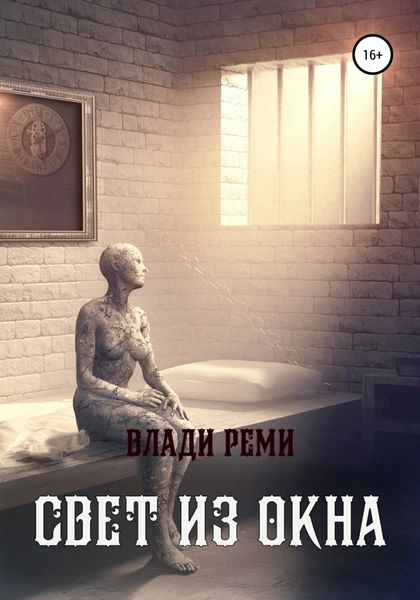 Обложка книги  «Свет из окна»