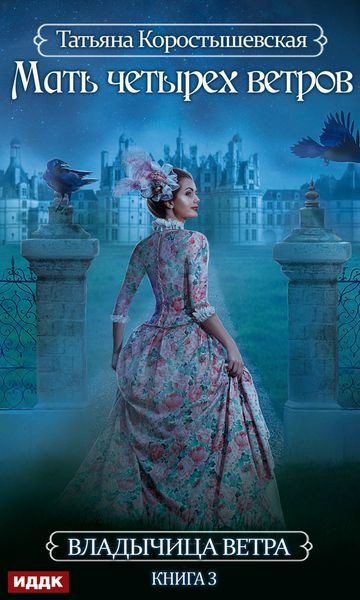 Обложка книги  «Мать четырех ветров»