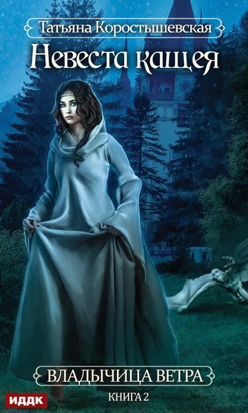Обложка книги  «Невеста Кащея»