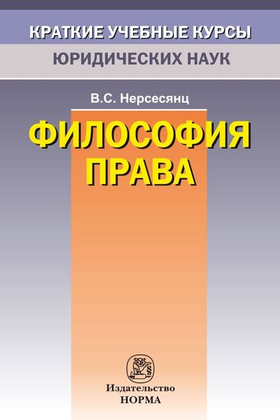 Обложка книги  «Философия права»