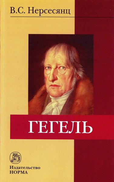 Обложка книги  «Гегель»