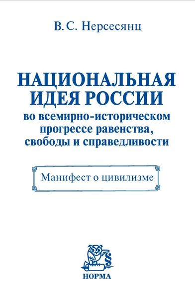 Обложка книги  «Национальная идея России во всемирно-историческом прогрессе равенства, свободы и справедливости. Манифест о цивилизме»