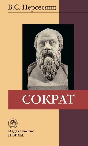 Обложка книги  «Сократ»