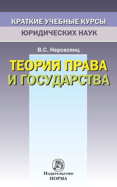 Обложка книги  «Теория права и государства»