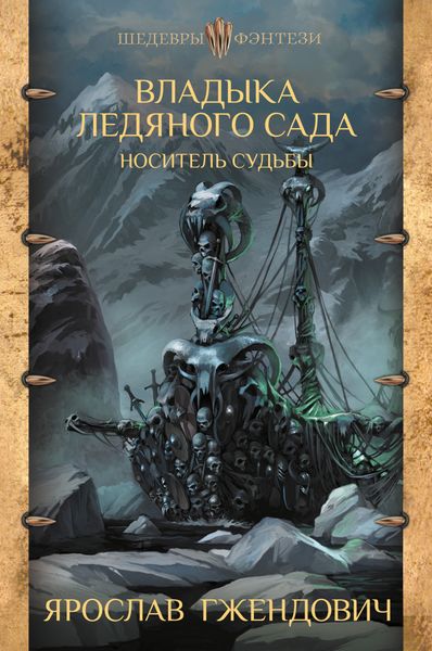 Обложка книги  «Владыка Ледяного Сада. Носитель судьбы»