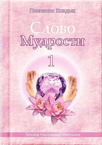 Обложка книги  «Слово Мудрости – 1»