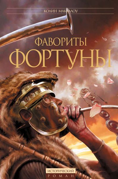 Обложка книги  «Фавориты Фортуны»