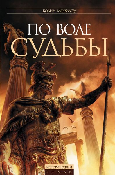 Обложка книги  «По воле судьбы»