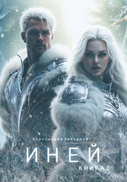 Обложка книги  «Иней. Книга 2»