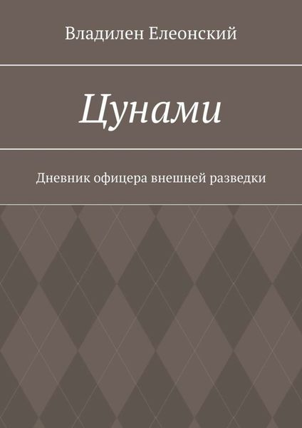Обложка книги  «Цунами. Дневник офицера внешней разведки»