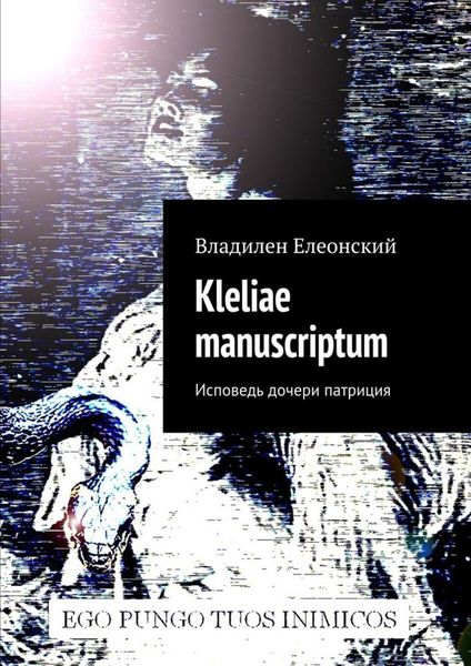 Обложка книги  «Kleliae manuscriptum. Исповедь дочери патриция»