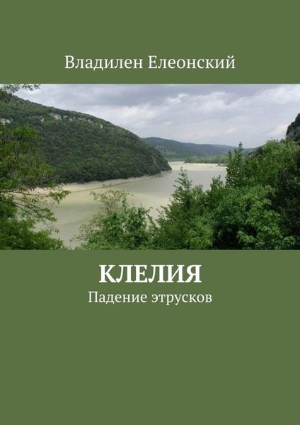 Обложка книги  «Клелия»